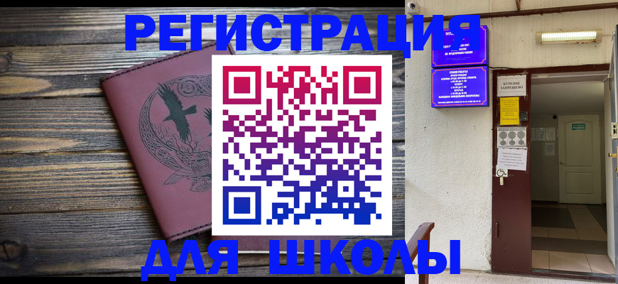 прописка для школы в Наро-Фоминске